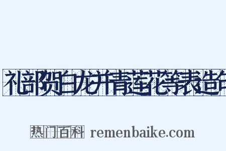 礼部贺白龙并青莲花等表造句是什么意思的图片